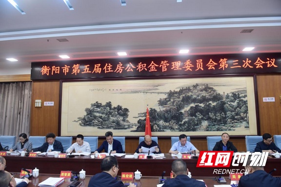 衡阳市第五届住房公积金管理委员会第三次会议召开