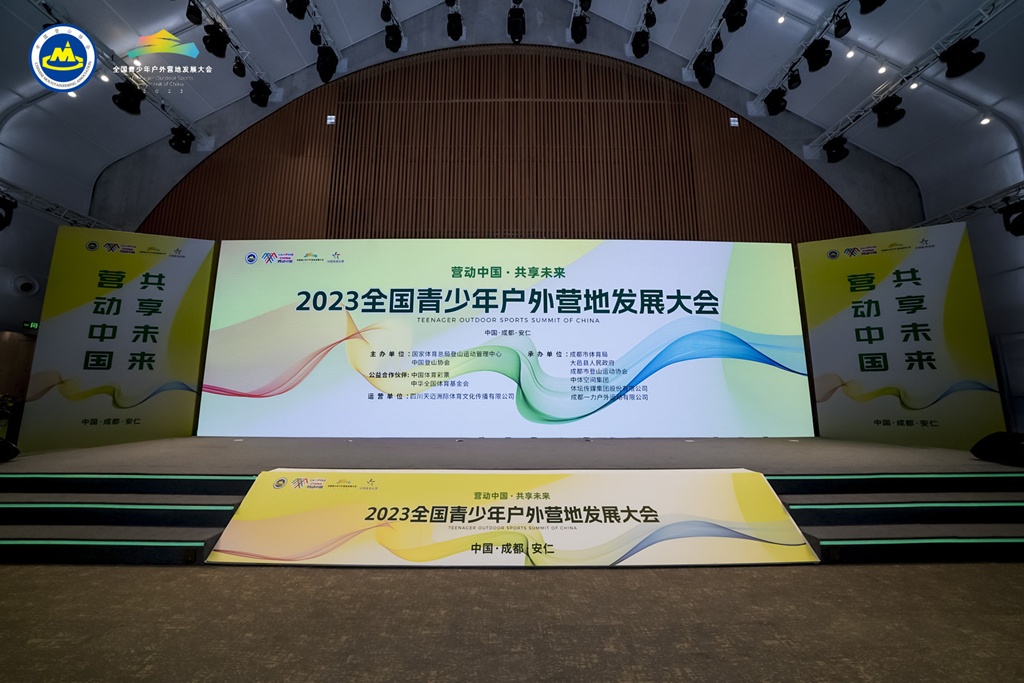 2023年全国青少年户外营地发展大会在蓉召开