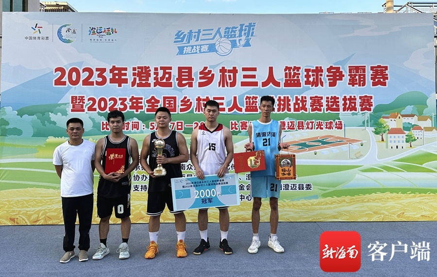 2023年全国乡村三人篮球挑战赛选拔赛澄迈收官 澄水司队夺冠将参加全国总决赛