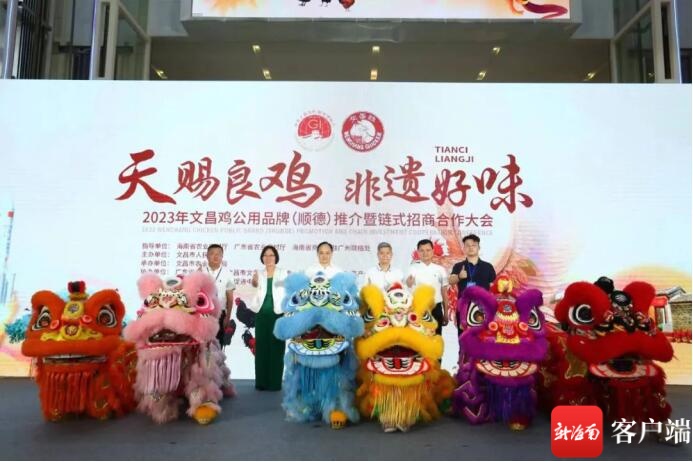 签约金额2.3亿元！文昌鸡品牌推介活动在广东举行