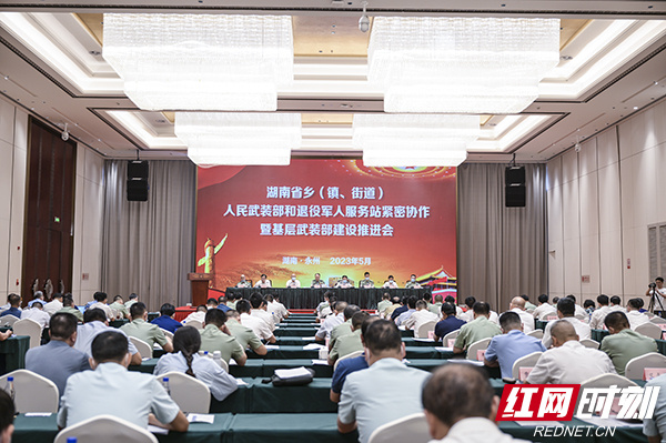 湖南省“一部一站”紧密协作暨基层武装部建设推进会在永州召开