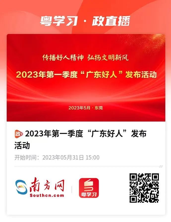 预告 | 2023年第一季度“广东好人”发布活动即将举行