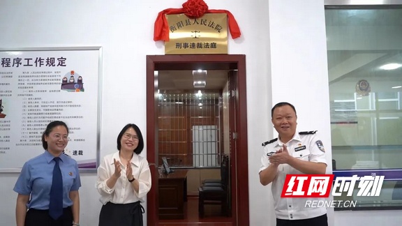 全省率先！衡阳县法院驻监管中心“刑事速裁法庭”正式启用