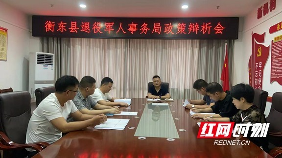 保障退役军人权益 湖南衡东创新会商辩析越辩越明