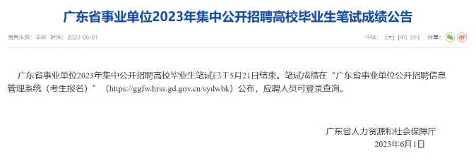 成绩可查！2023广东事业单位集中公开招聘笔试成绩公布