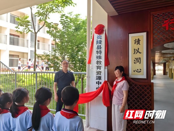 炎陵县特殊教育资源中心举行揭牌仪式