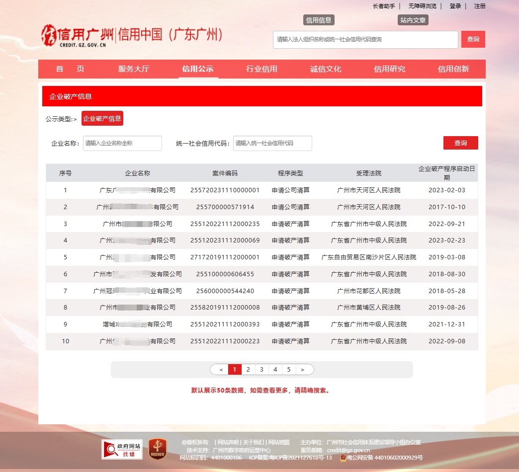 全面公示！“信用广州”网上线企业破产信息