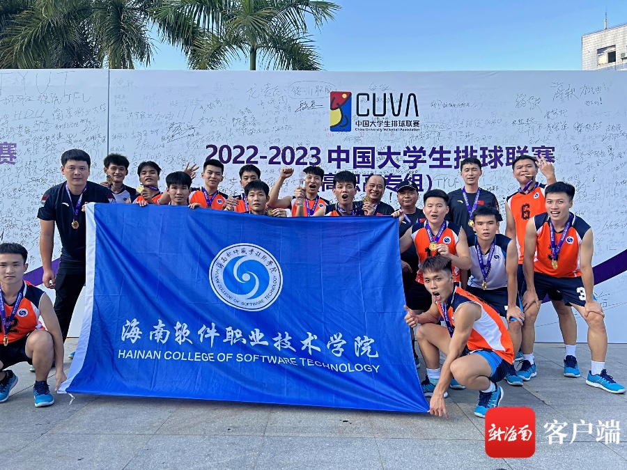 海软男子排球队勇夺2022-2023中国大学生排球联赛男子组冠军