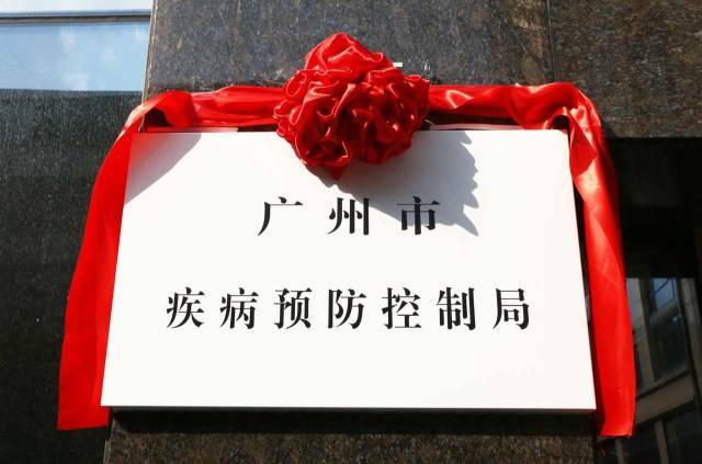 广州市疾病预防控制局挂牌成立