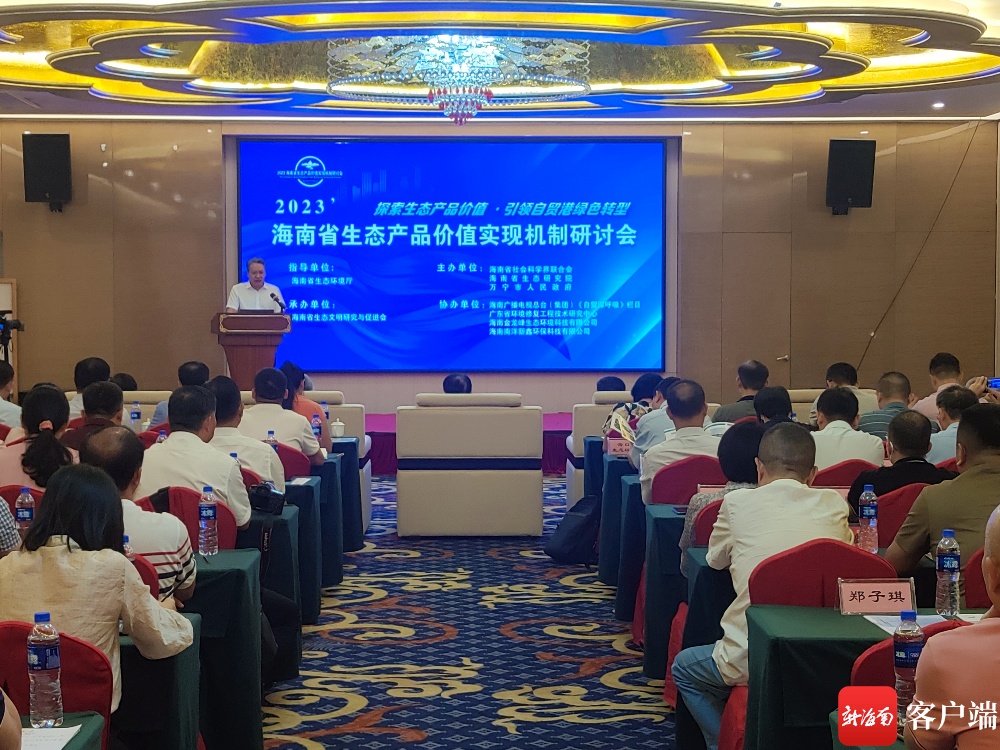 2023海南省生态产品价值实现机制研讨会在万宁召开