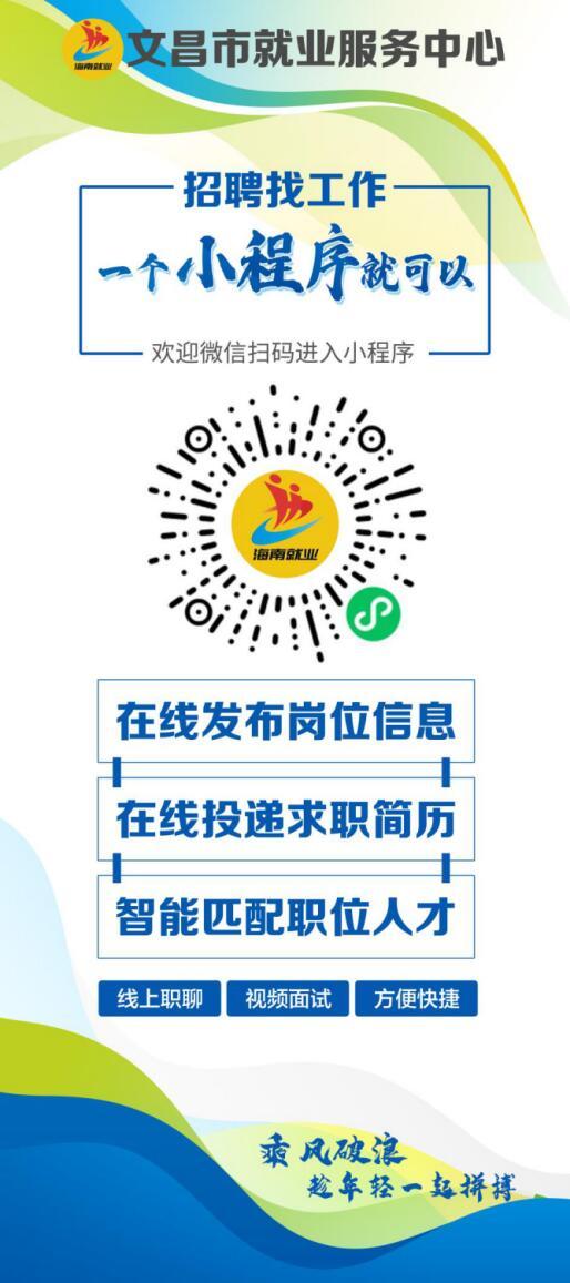 “文昌公共就业服务平台”微信小程序突破200万浏览量