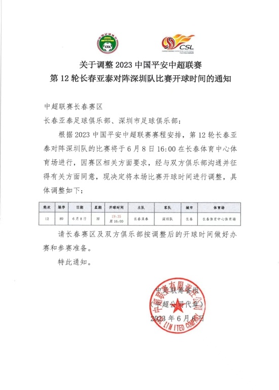 中超第12轮亚泰主场对深圳比赛开球时间更改为19点35分