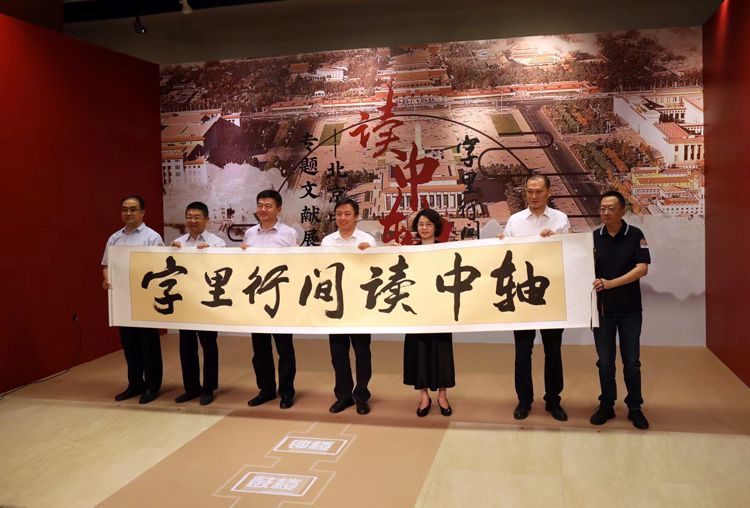 9大维度展现中轴魅力 北京中轴线专题文献展开幕