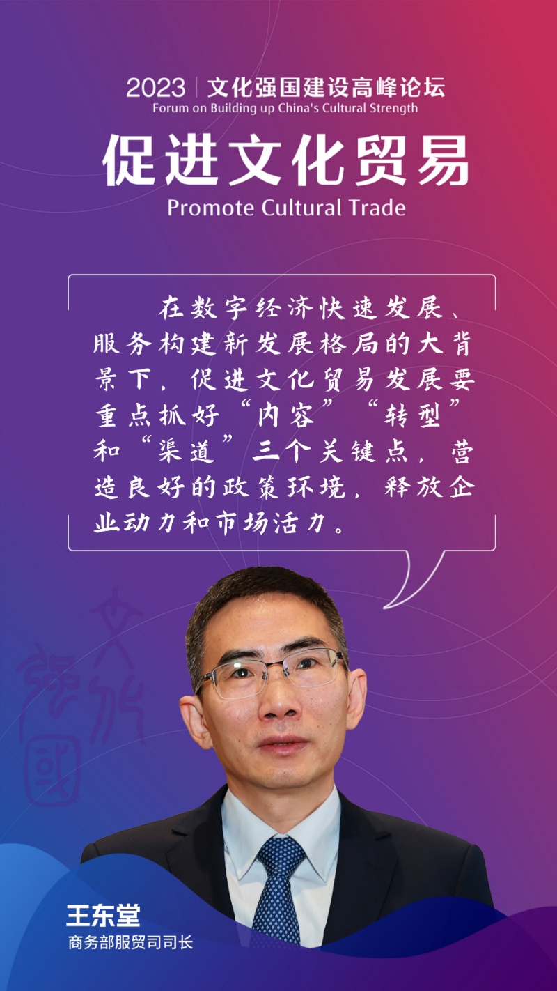 商务部服贸司司长王东堂：促进文化贸易要抓“内容”“转型”和“渠道”