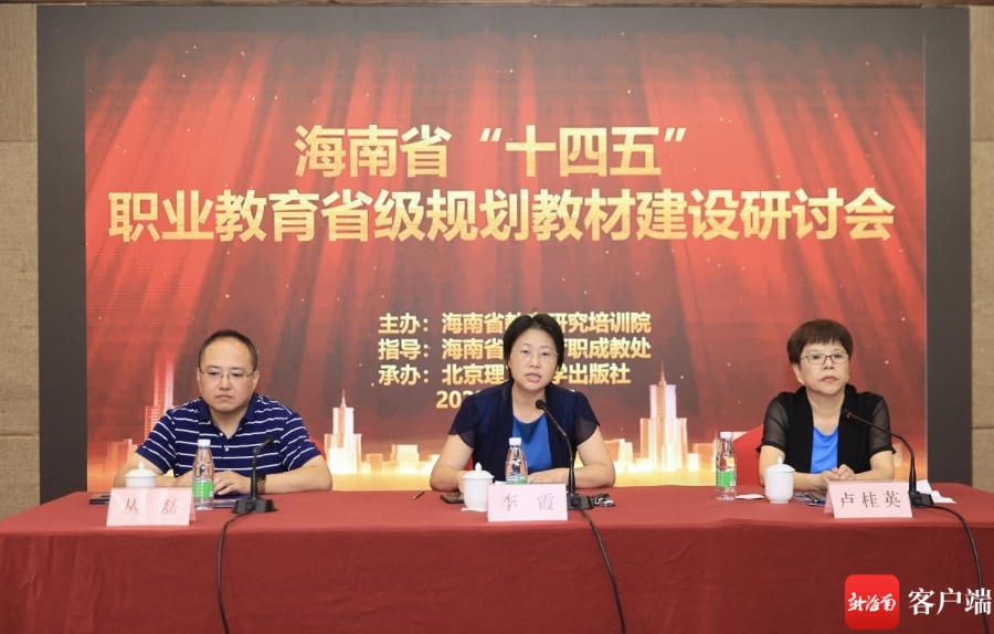 海南省“十四五”职业教育省级规划教材建设研讨会在海口召开