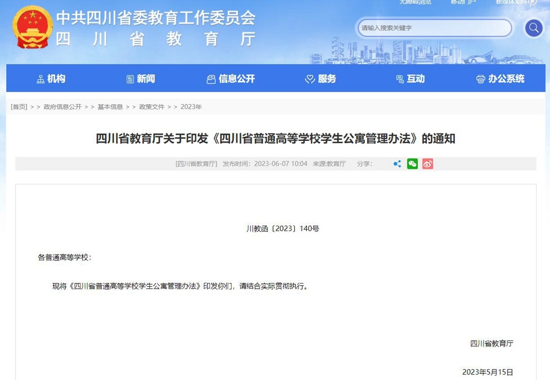 四川省普通高校学生公寓管理办法8月1日起实施 每间宿舍居住人数宜在6人以内
