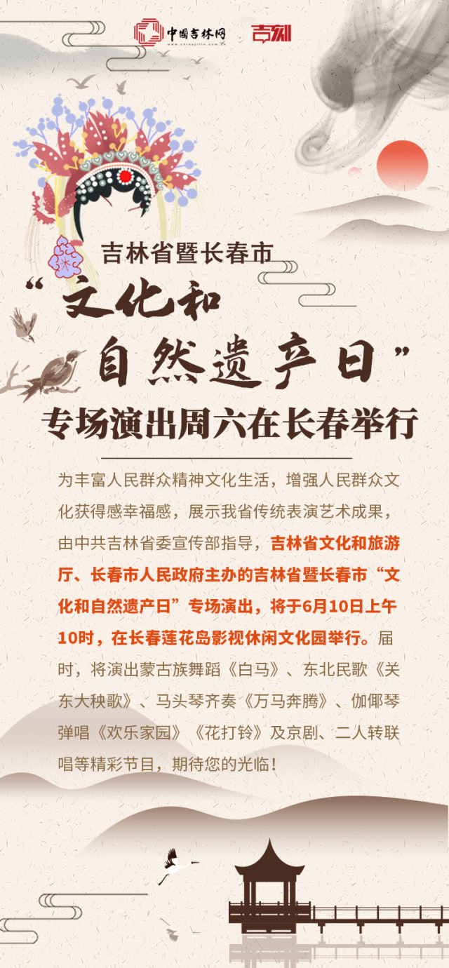 海报新闻丨预告：吉林省暨长春市“文化和自然遗产日”专场演出周六举行