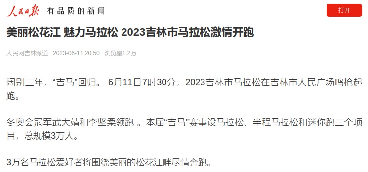 央媒眼中的吉林（2023.6.12）︱2023“吉马”多个项目破赛会纪录　“不打烊”拉长吉林避暑产业链