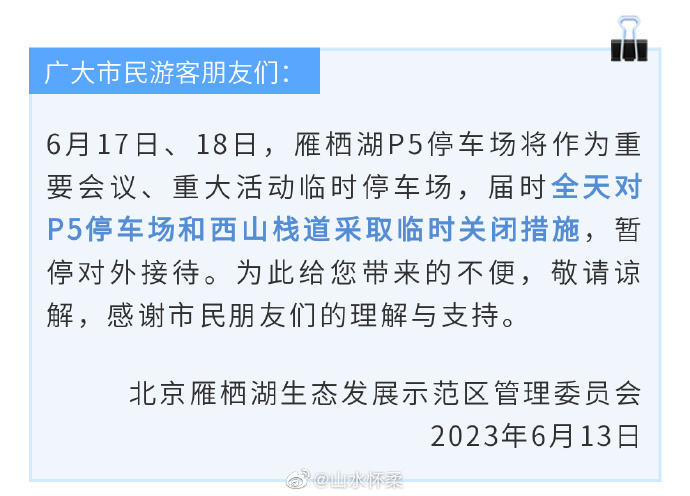 北京雁栖湖西山栈道6月17日和18日临时关闭