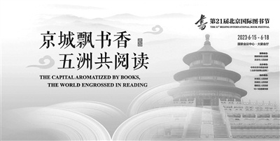 第二十一届北京国际图书节15日开幕