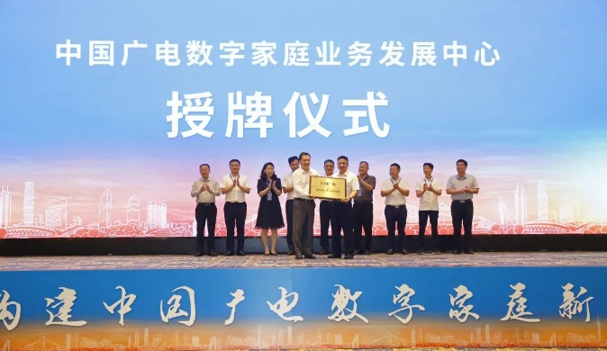 中国广电数字家庭业务发展中心授牌仪式在穗举行