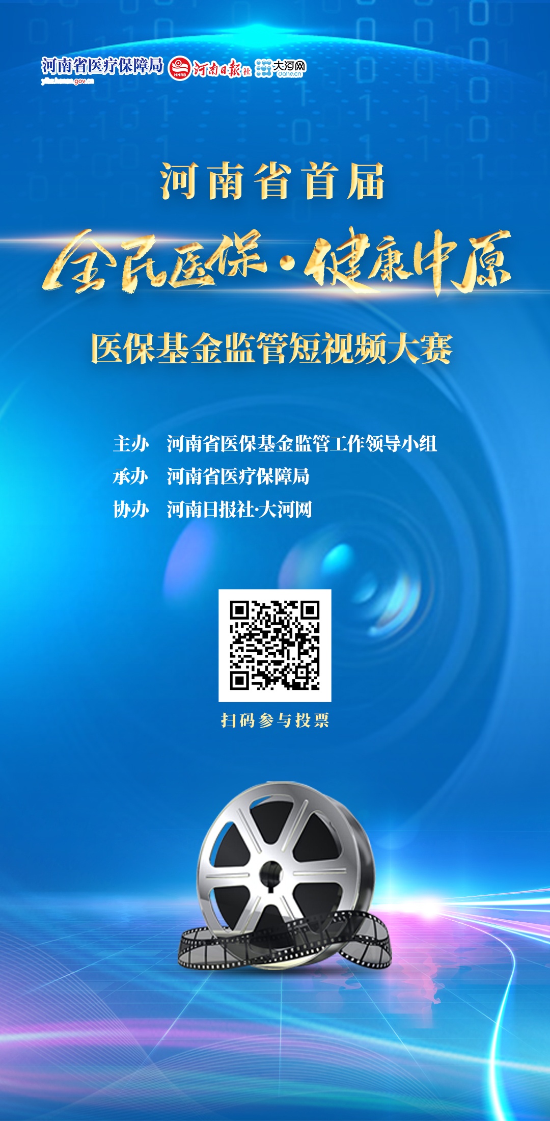 邀您参与！河南省首届医保基金监管短视频大赛开启线上投票