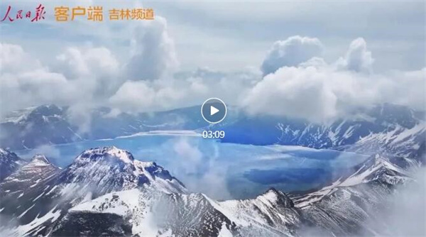 央媒眼中的吉林（2023.6.19）︱长白山天池开冰再现绝美容颜　“数字政府”便民利企