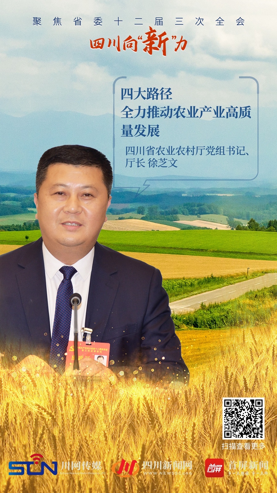 【四川向“新”力】徐芝文：四大路径全力推动农业产业高质量发展