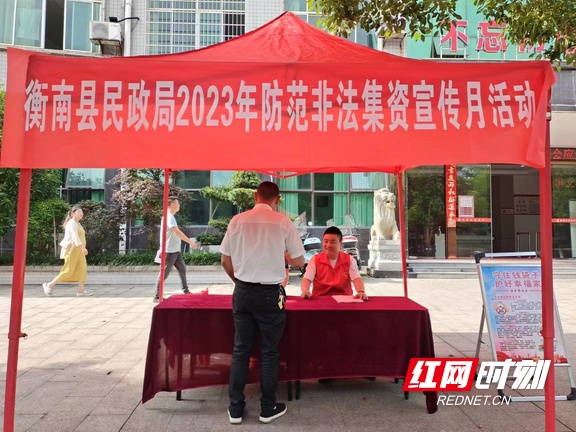 衡南县民政局开展养老领域防范非法集资宣传活动