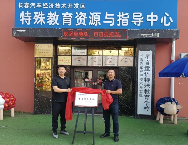 长春光华学院管理学院青年志愿者协会在特殊教育学校挂牌
