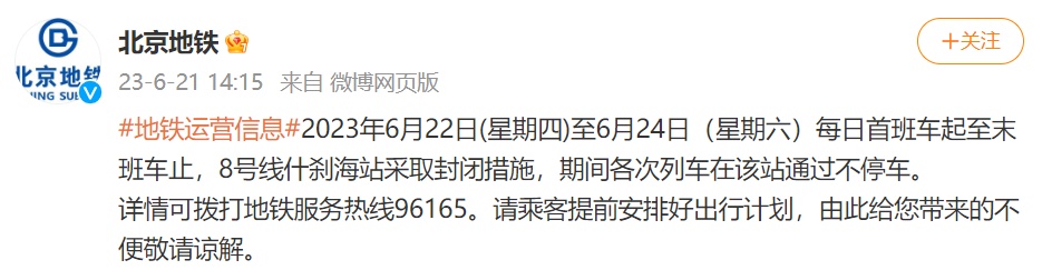 北京地铁：6月22日至24日，8号线什刹海站采取封闭措施