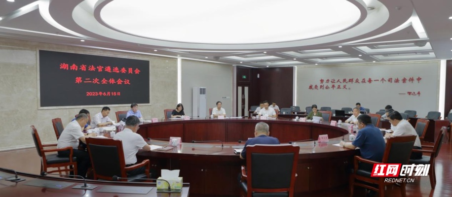 湖南省法官遴选委员会召开会议 审议入额法官建议人选