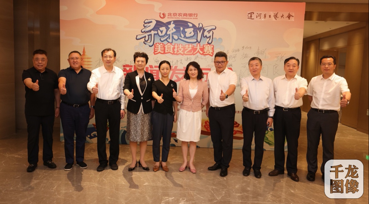 北京农商银行杯“寻味运河”美食技艺大赛开幕