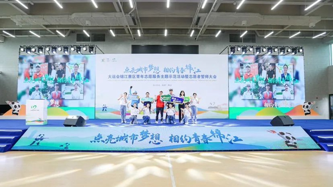 成都大运会锦江赛区启动青年志愿服务示范活动