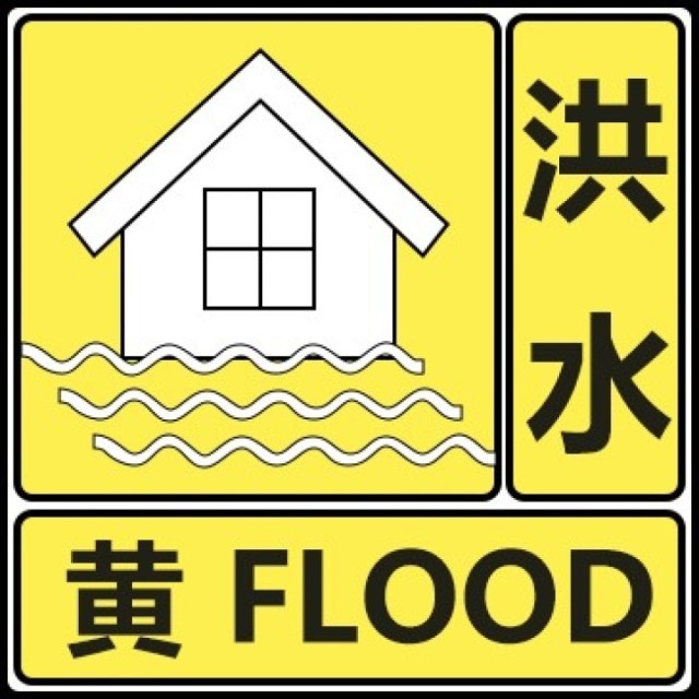 洪水黄色预警！潇水双牌县县城河段将超警戒水位