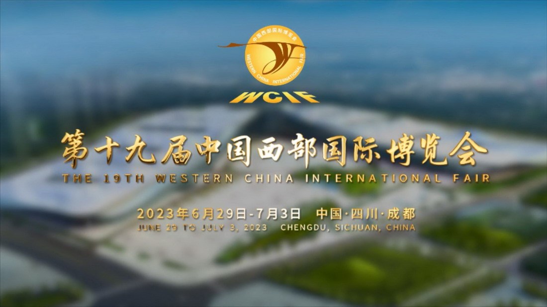 第十九届中国西博会·最新宣传片上线！