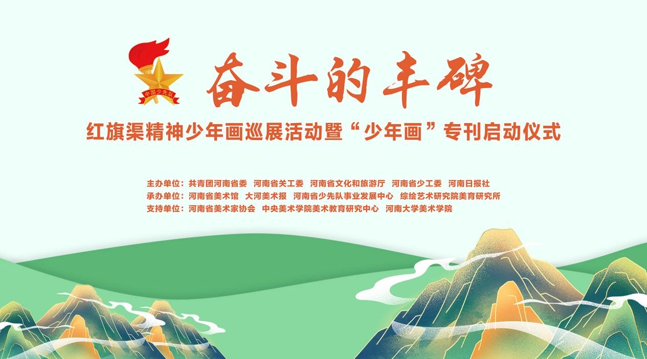 “奋斗的丰碑”红旗渠精神少年画巡展活动在河南省美术馆启动