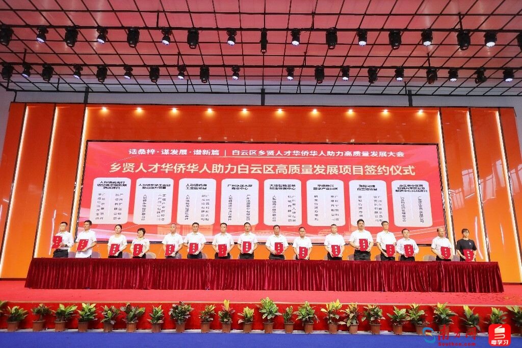 广州白云区召开乡贤人才华侨华人助力高质量发展大会