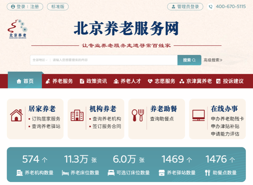 北京养老服务网28日上线，一文带您了解养老服务“网上超市”