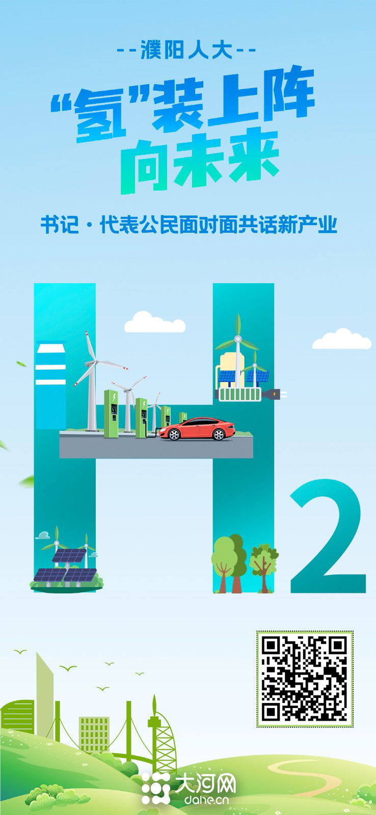 濮阳人大丨“氢”装上阵向未来 书记·代表公民面对面共话新产业