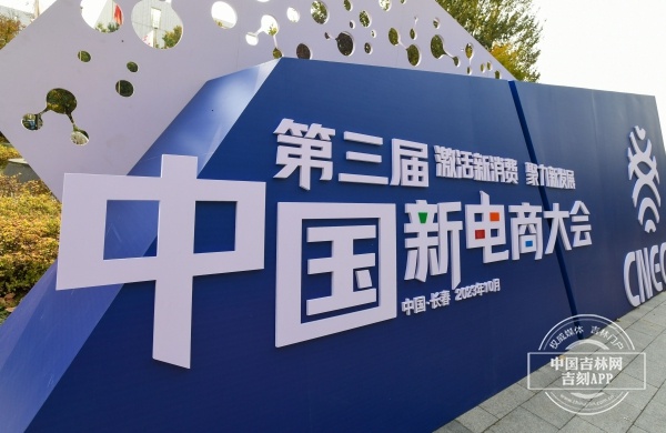 聚焦第三届中国新电商大会|特别观察:新电商新发展,记者在会场看见、听见、预见……