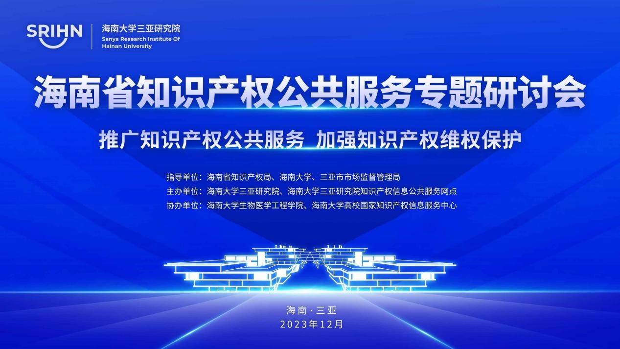 海南省知识产权公共服务研讨会在三亚举办(图2) 海南省知识产权公共服务研讨会在三亚举办(图2)