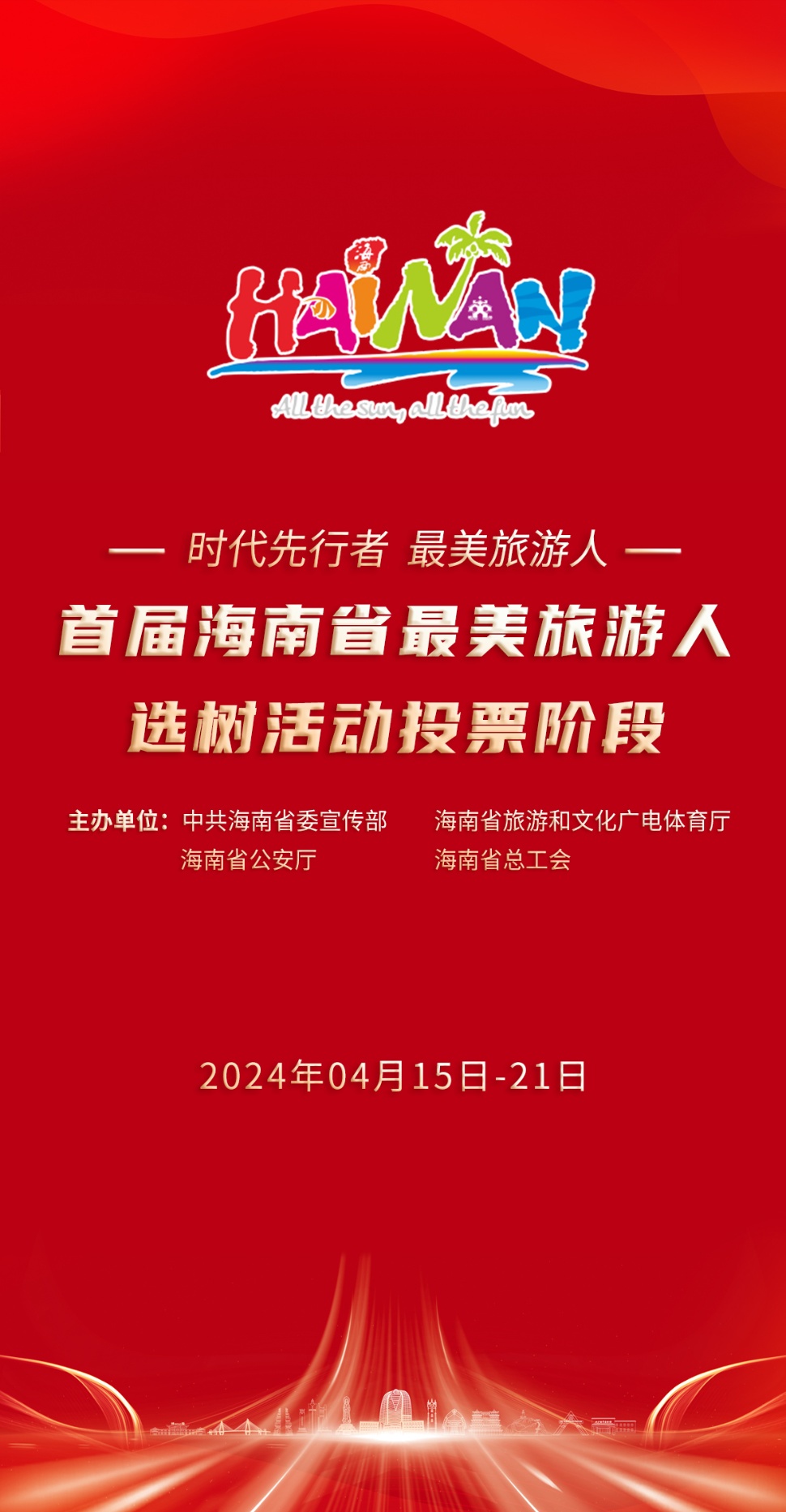 新海南客户端、南海网4月15日消息4月15日，由海南省旅文厅、省委宣传部、