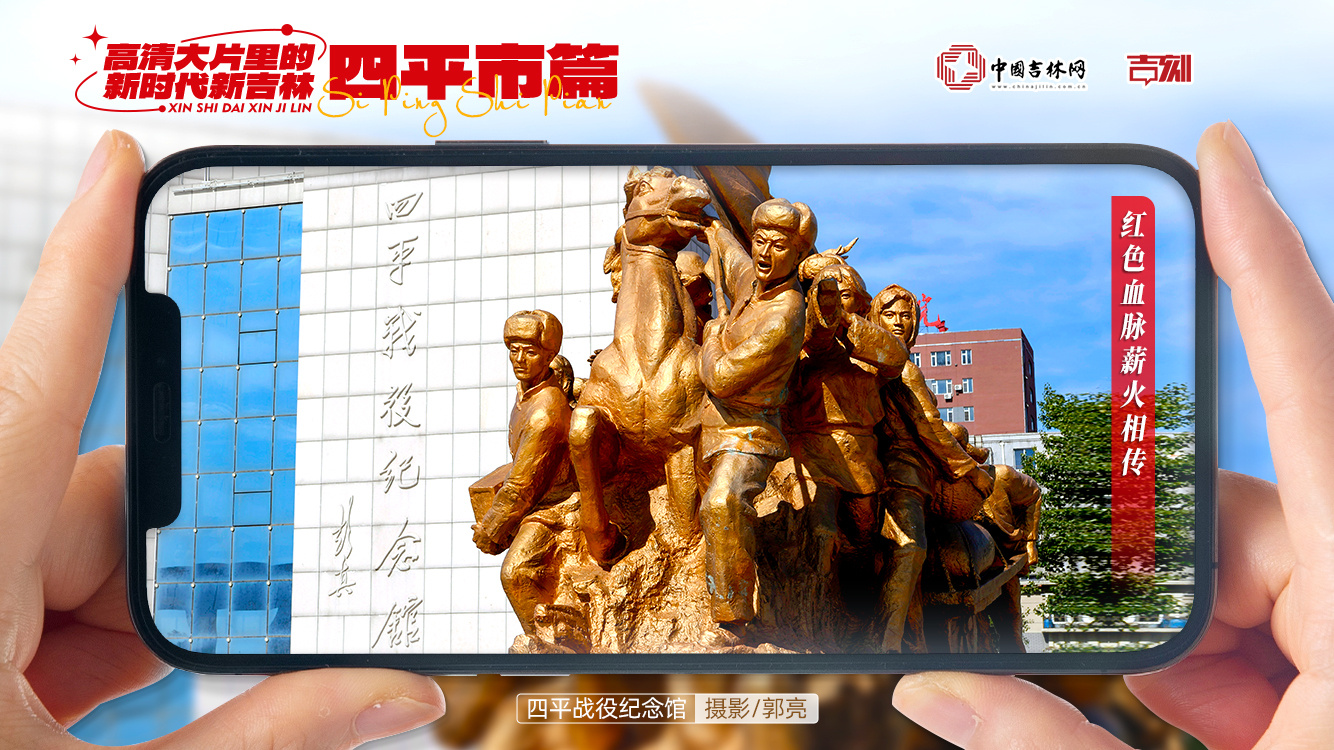 高清大片里的新时代新吉林③|“蓄势腾飞”新四平_社会热点_社会频道_云南网