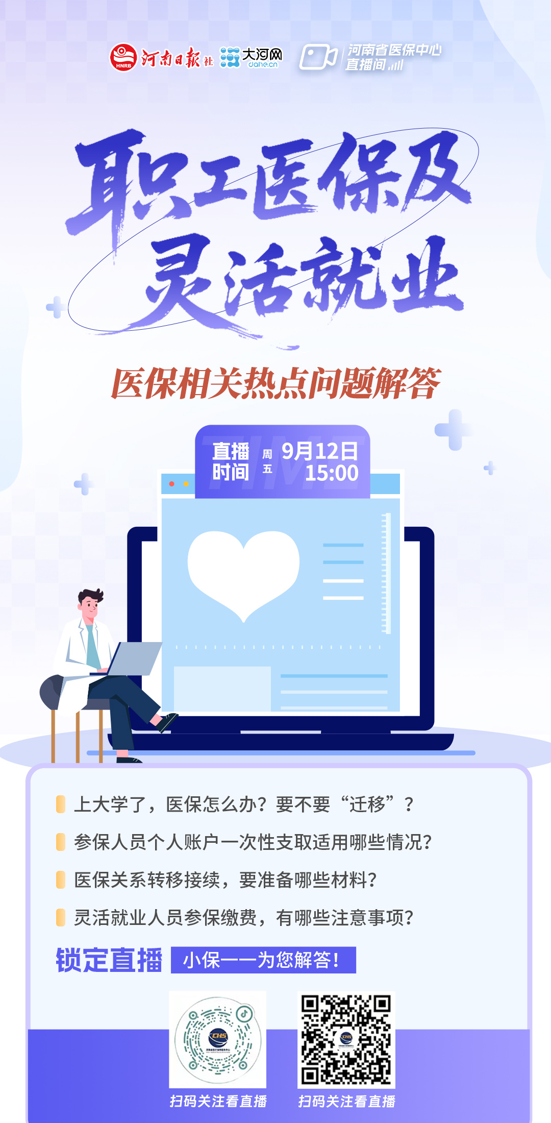 直播预告丨职工医保及灵活就业医保相关热点