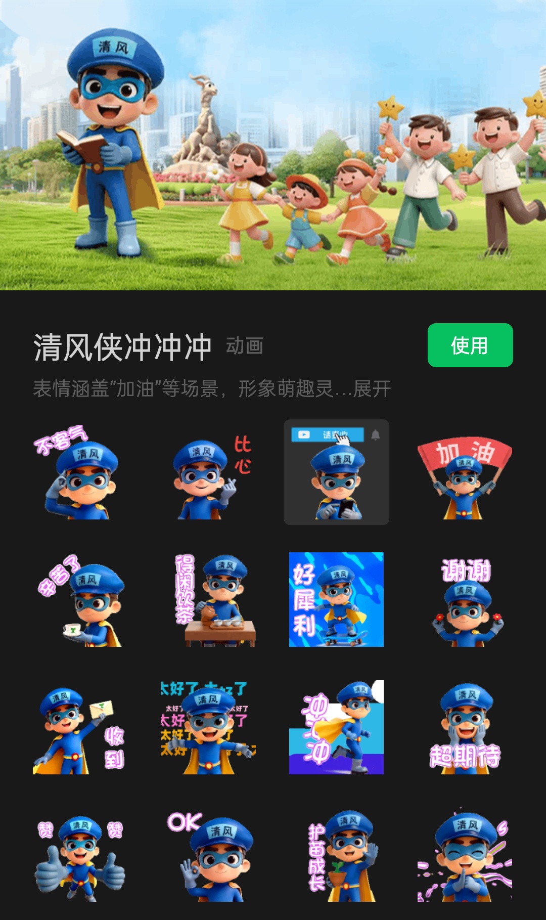 上线首日下载破万 广州升级“清风侠”表情包传递“护苗”正能量