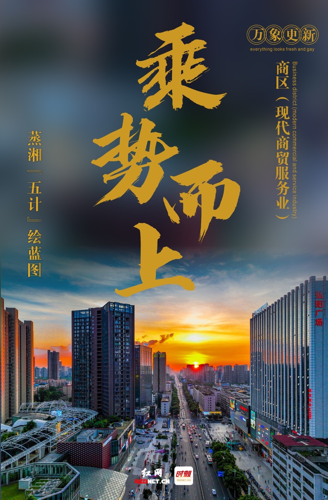 蒸湘“五计”绘蓝图·商区篇：乘势而上让市井烟火更浓(图1)
