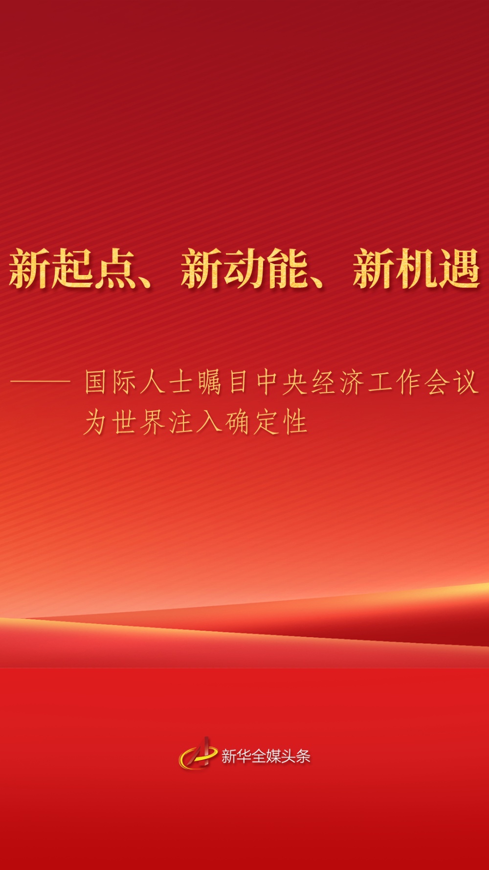 华体会- 华体会体育官网- 体育APP下载国际人士瞩目中央经济工作会议为世界注入确定性