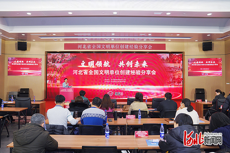 河北省全国文明单位创建经验分享会在石家庄举行(图4)