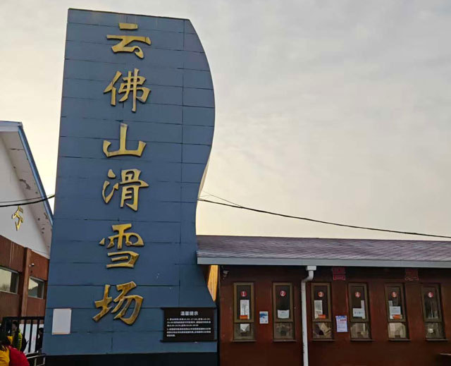 “免费滑雪”陷阱?大学生滑雪团的真实体验(图2)